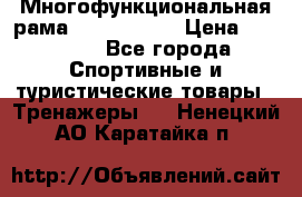 Многофункциональная рама AR084.1x100 › Цена ­ 33 480 - Все города Спортивные и туристические товары » Тренажеры   . Ненецкий АО,Каратайка п.